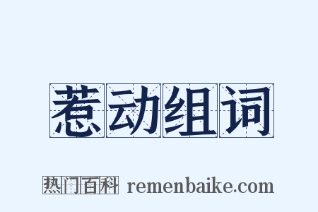 惹动组词是什么意思的图片